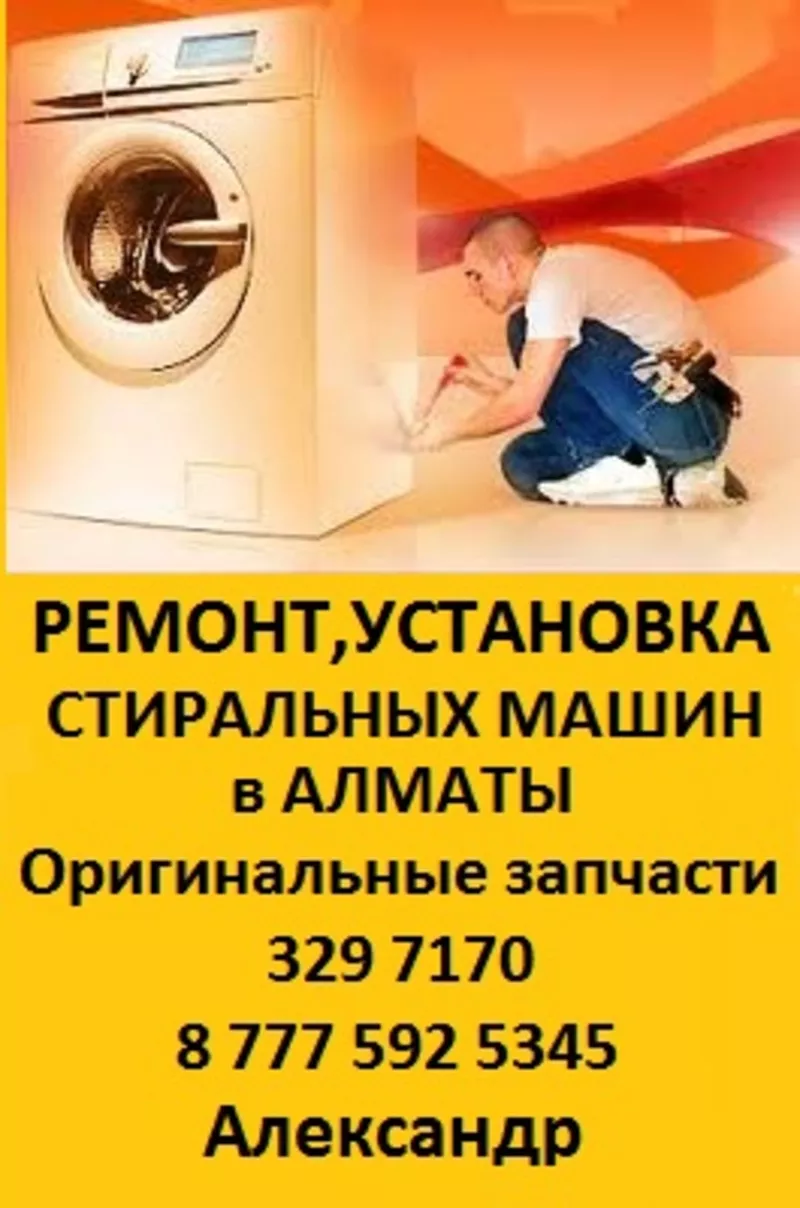 Pro-Ремонт стиральных машин в Алматы.329 7170 Александр