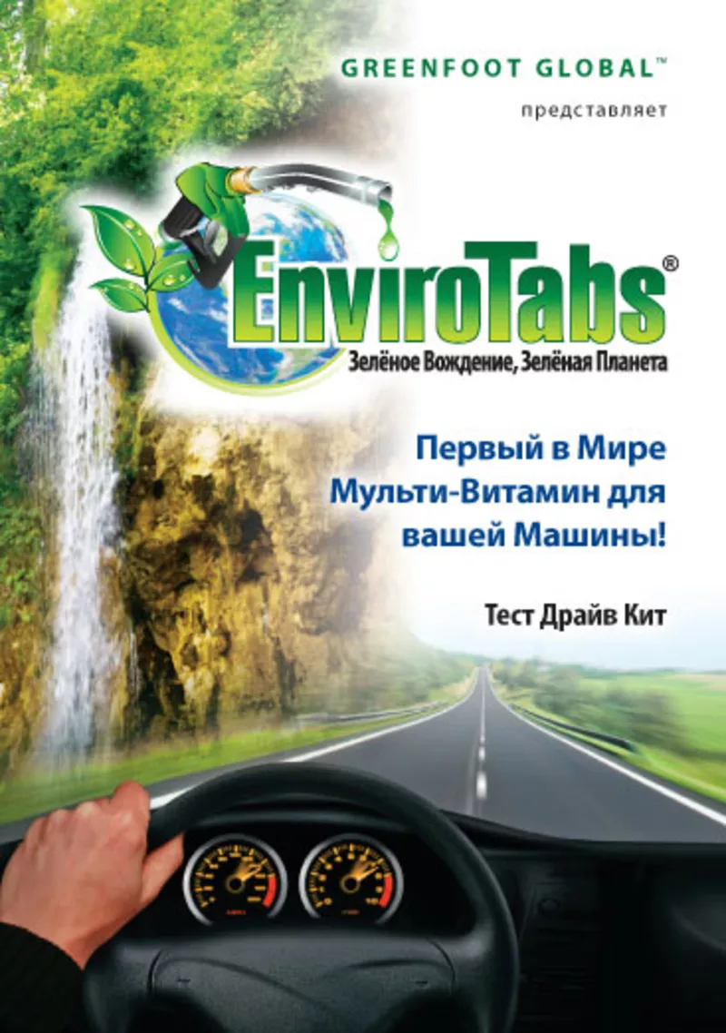 Ноу-хау биокатализатор Enviro Tabs!  Экономия топлива на 20-35%