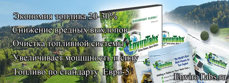 Ноу-хау биокатализатор Enviro Tabs!  Экономия топлива на 20-35% 3