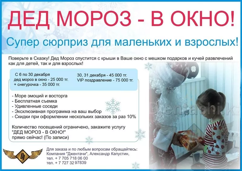 Дед Мороз в Окно,  Алматы 3