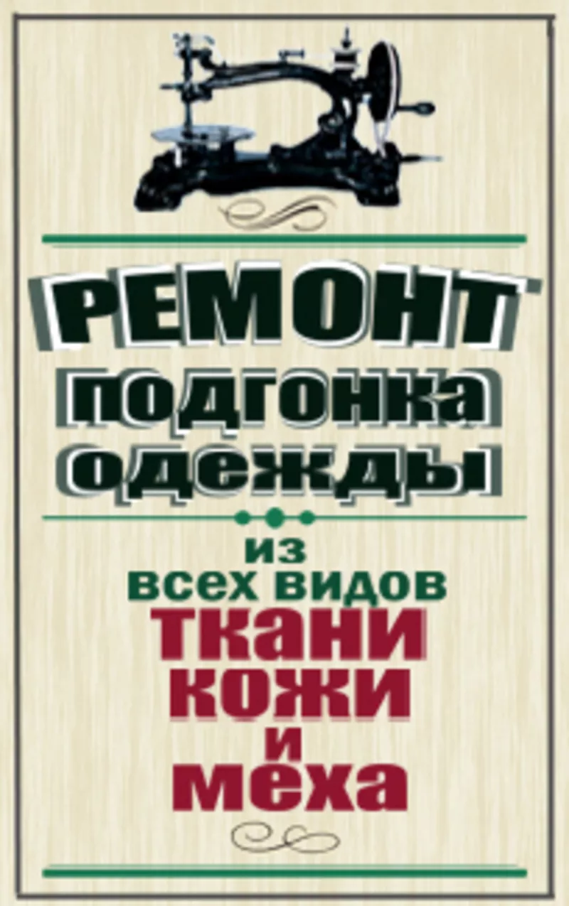 Реставрация/ремонт,  подгонка одежды из всех видов ткани,  кожи и меха