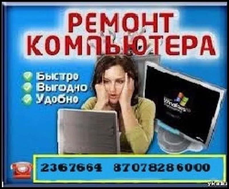  Ремонт  Компьютеров и ноутбуков и Установка Windows XP/7/8