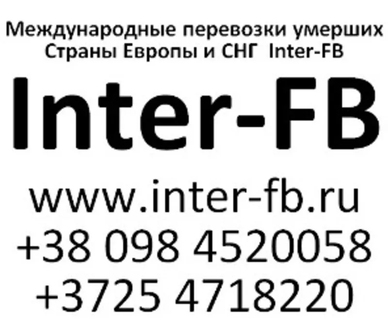 Международные перевозки умерших Европа и СНГ. Inter-FB Казахстан