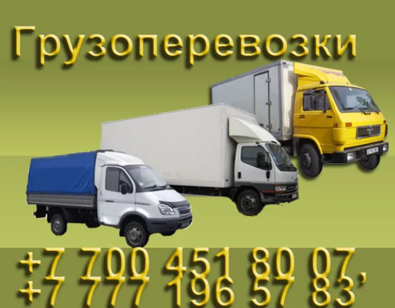 Грузовые перевозки. Газель. Грузчики. 