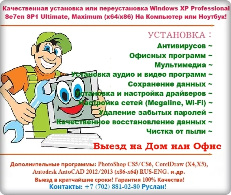 Установка ОС,  Программ,  Антивирус,  Ремонт ПК,  Выезд на дому или офисы