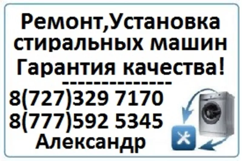 Ремонт стиральных машин в Алматы. 329 7170 Александр