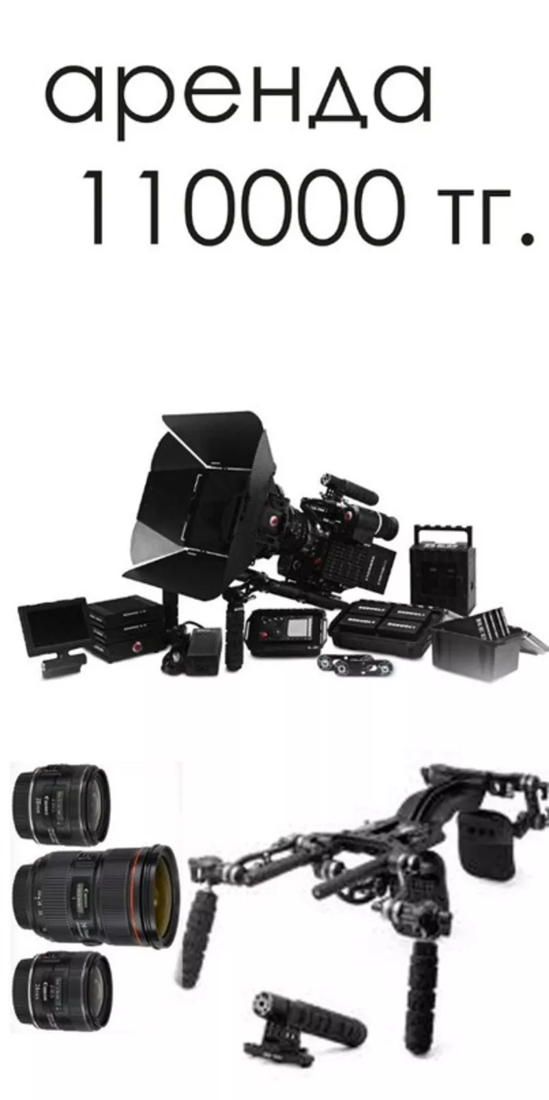 Аренда RED EPIC-X,  оптика CANON L-series,  штатив,  RED CLUTCH,  SteadiCa 2