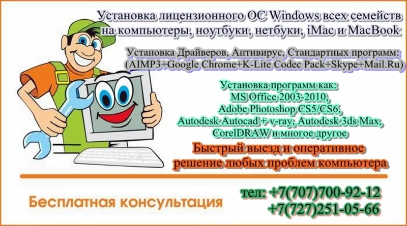 Установка Windows в Алматы! круглосуточно