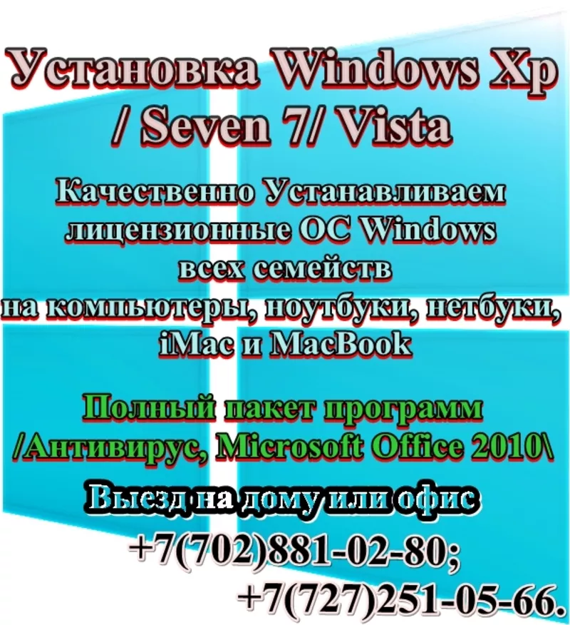 Установка лицензионного ОС Windows всех семейств! Выезд