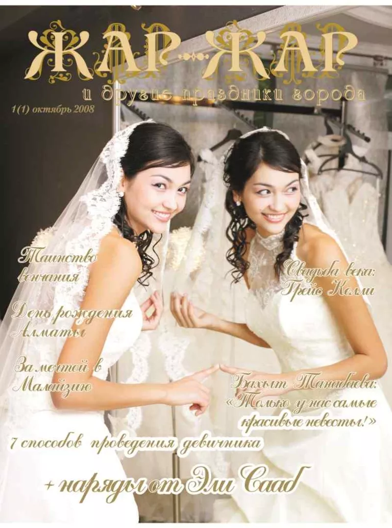 Свадебный журнал “Жар-Жар и другие праздники города” 