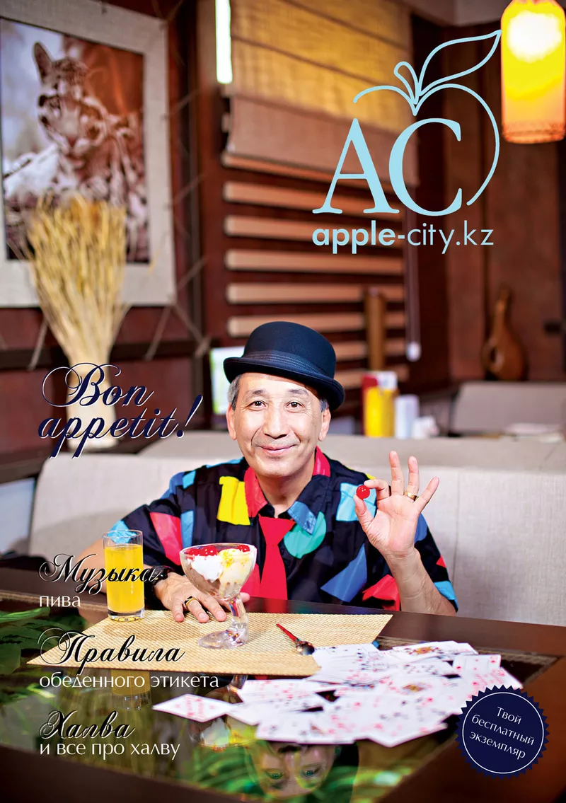 Ресторанный журнал «Apple City Вкуси сочную жизнь» в Алматы