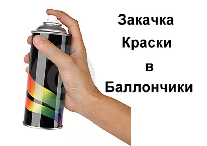 Подберём колер для вашего авто и закачаем краску в аэрозольный баллонч