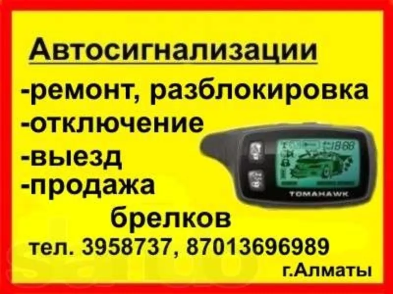 Брелок автосигнализации StarLine, Tomahawk,  Cenmax, SCHER-KHAN MAGICAR,  Pantera,  Алматы