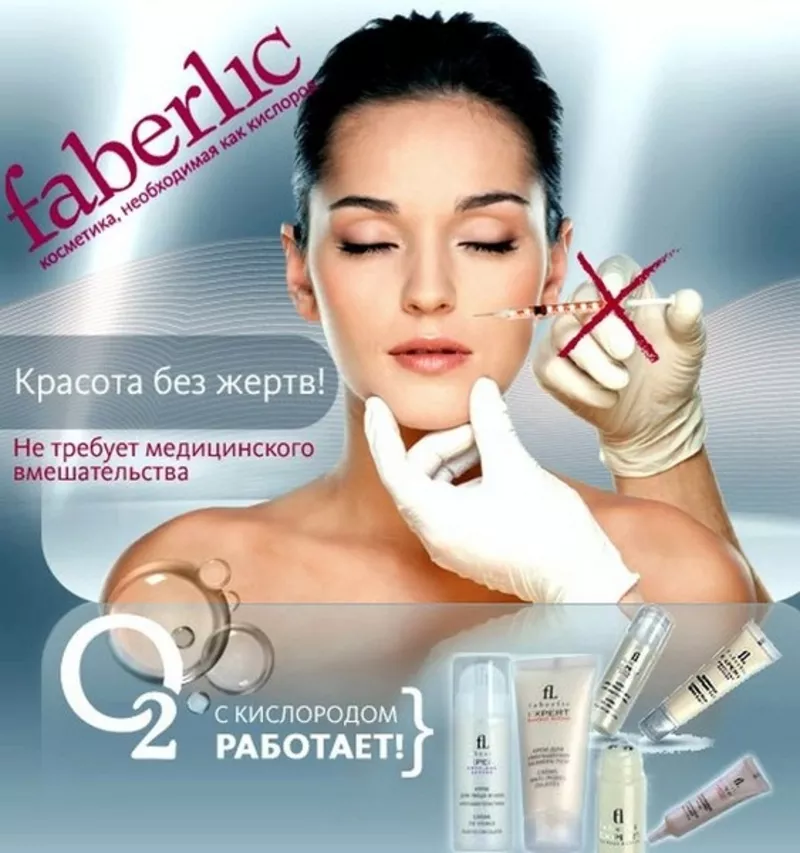 Faberlic кислородная косметика,  регистрация бесплатно