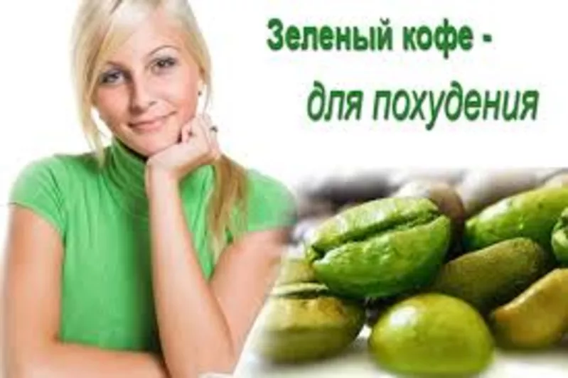   Красота и здоровье  Товары для похудения Купить Green Coffee 800 в К