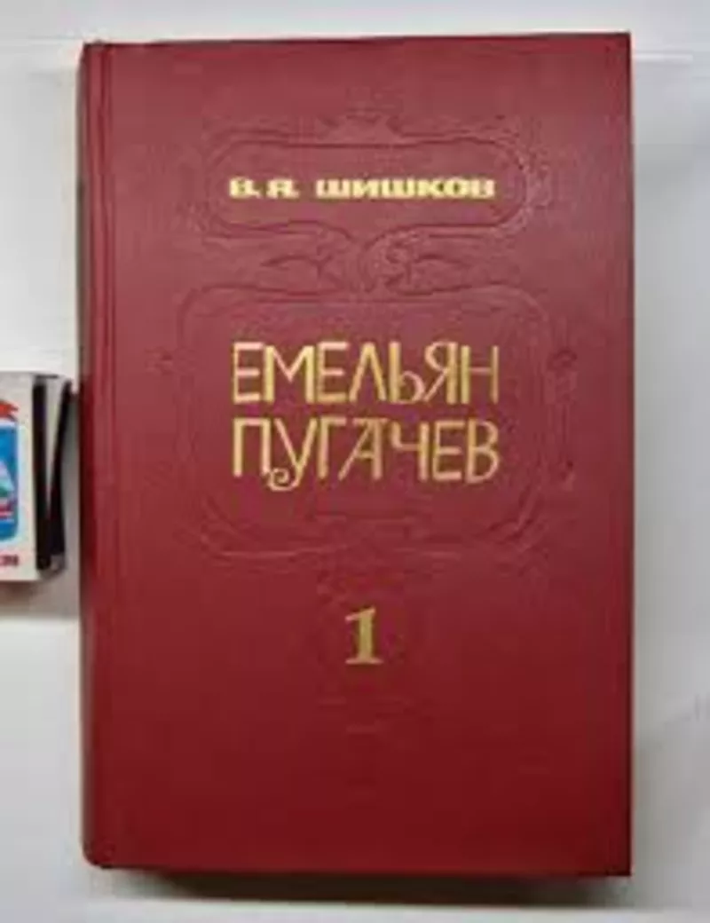 Продам книги В.Я. Шишкова 