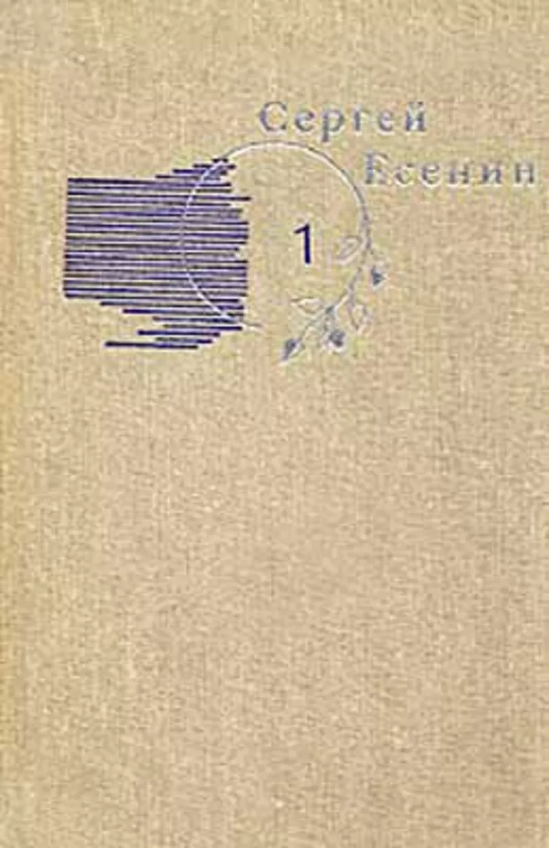 Продам книги С. Есенина