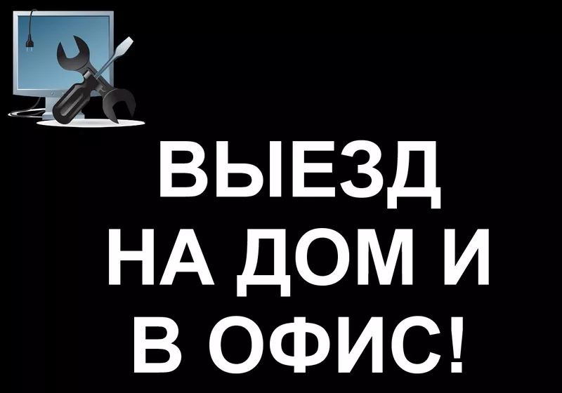 Ремонт компьютеров и ноутбуков! Нам 7 лет! Акция! У нас БЕСПЛАТНО: 2