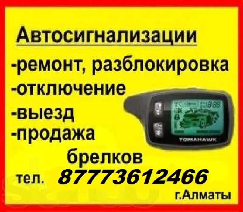 Брелок автосигнализации Tomahawk tz-9010,  9020,  9030 и др. в Алматы. т