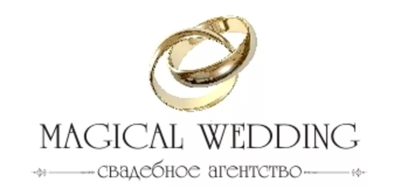 Организация свадеб! Свадебное агентство 