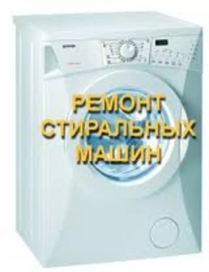 Ремонт стиральных машин в Алматы и пригороде