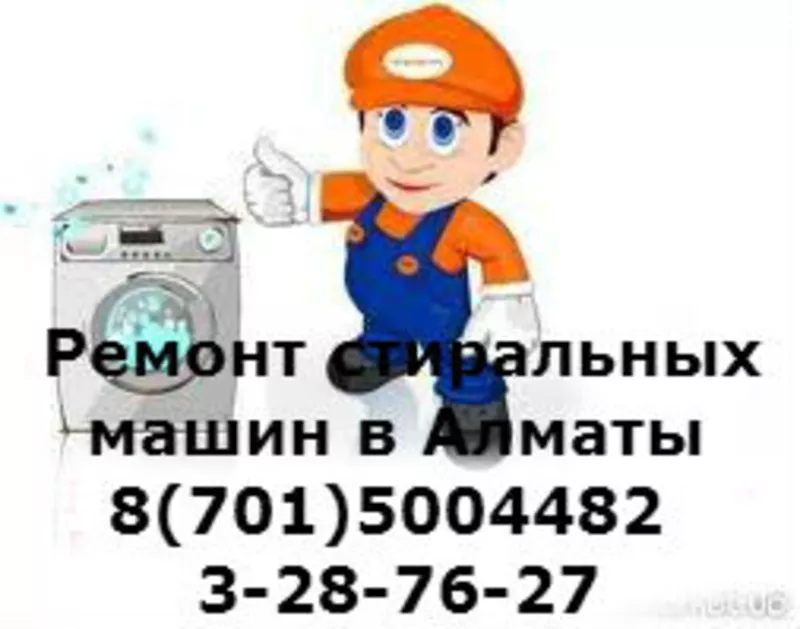 КАЧЕСТВЕННЫЙ ремонт стиральных машин в Алматы