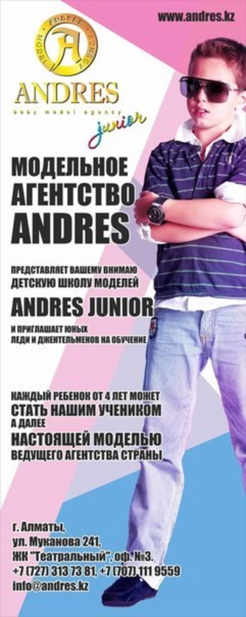 Детская школа моделей ANDRES JUNIOR объявляет очередной набор!