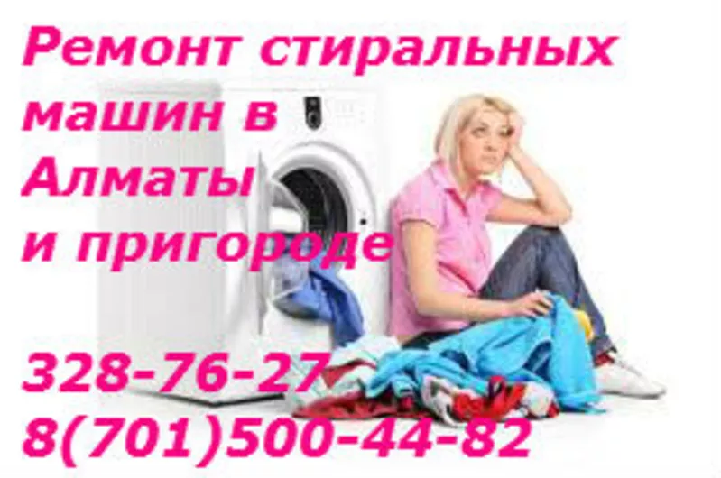 КАЧЕСТВЕННЫЙ ремонт стиральных машин в Алматы 