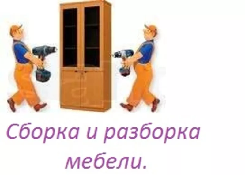 Подготовим вашу мебель к переезду,  разборка,  сборка,  упаковка мебели,  