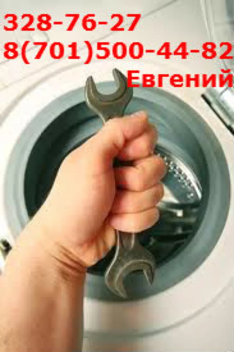Кач.Ремонт стиральных машин в Алматы