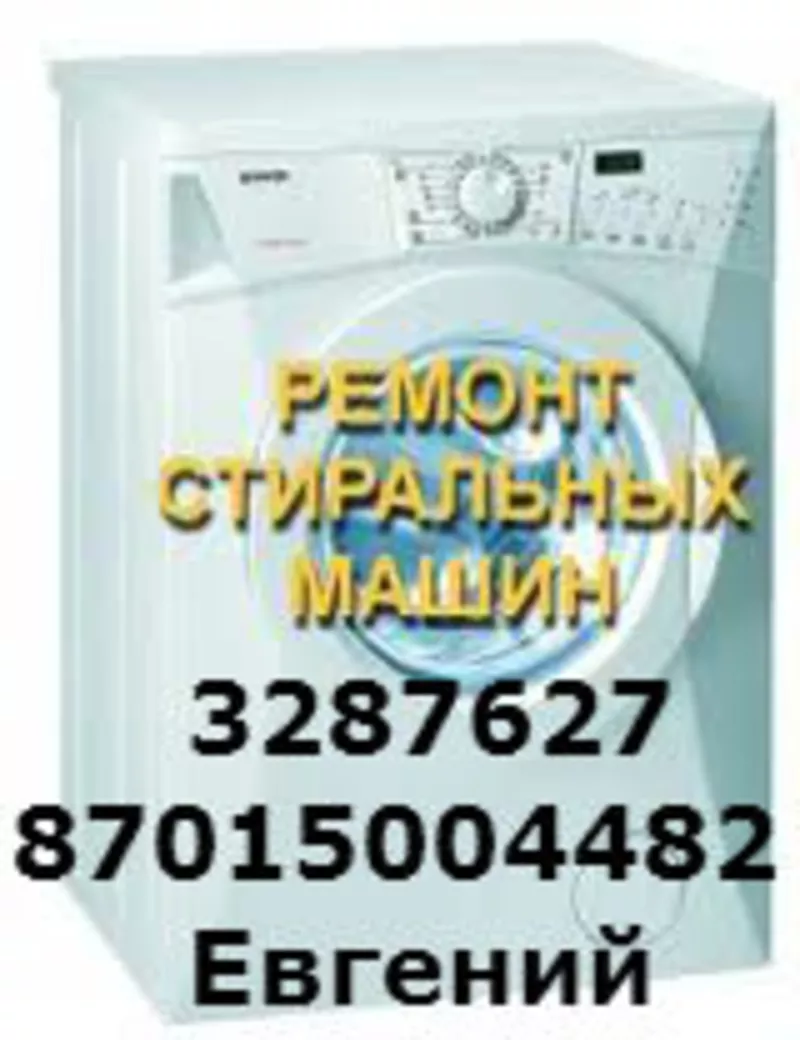 ПРоФ.Ремонт стиральных машин в Алматы 