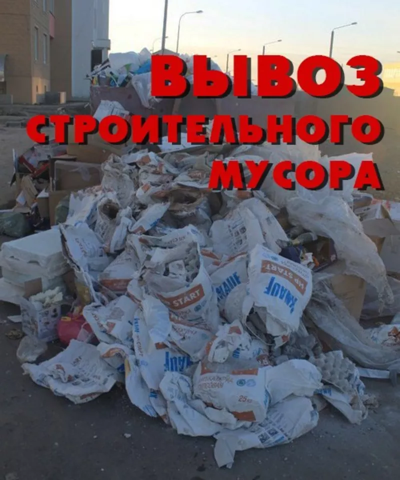 Вывоз строительного мусора