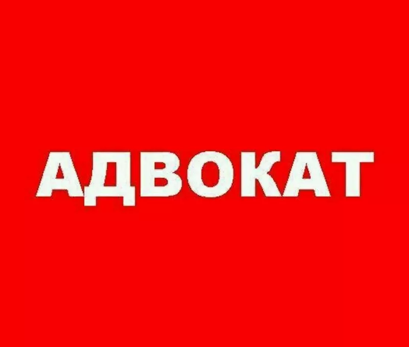 Адвокат. Консультации бесплатно