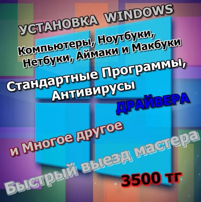 Установка Windows в Алматы 2