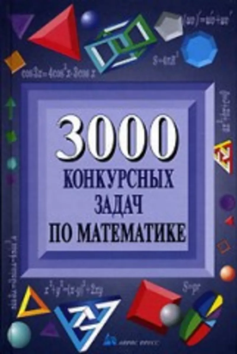 Е.Д.Куланин. 3000 конкурсных задач по математике 