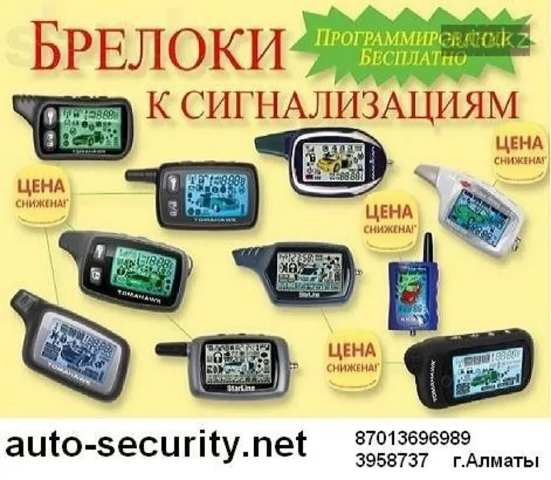 Пульт автосигнализации в Алматы,  более 40 моделей,  выезд.