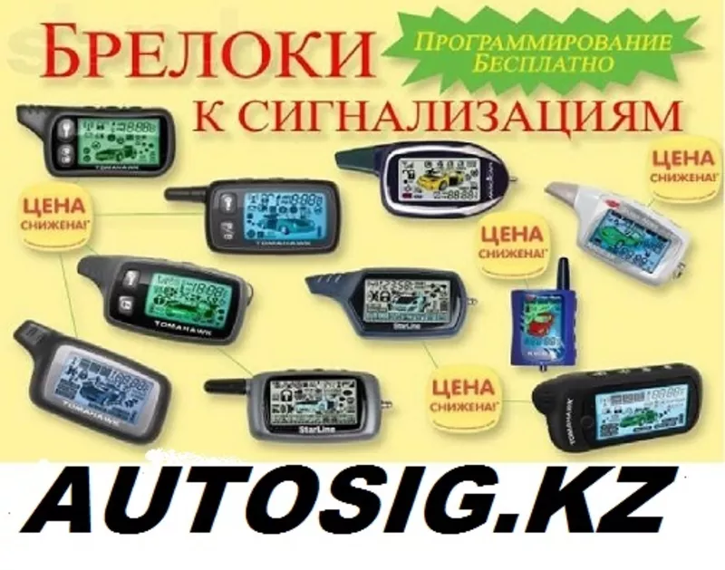 Сигнализации и брелки в городе Алматы. компания AUTOSIG