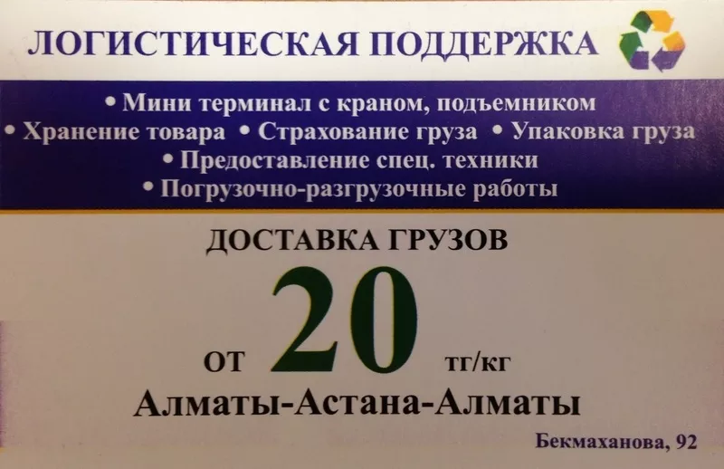 Доставка грузов от 20тг/кг. Алматы-Астана-Алматы