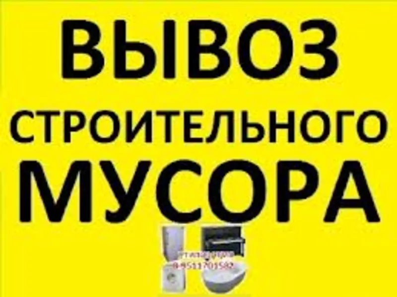 Вывоз строительного мусора с услугами грузчиков 3