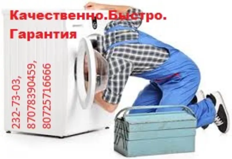  Ремонт стиральных машин и холодильников Алматы 2