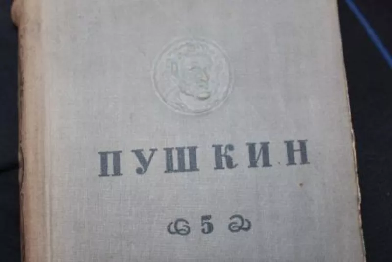  5 томов А.С.Пушкина 1935 года издания