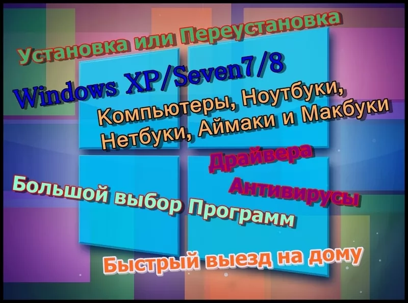 Установка Windows XP/Seven7/8 3000 тг. с выездом на дому 2