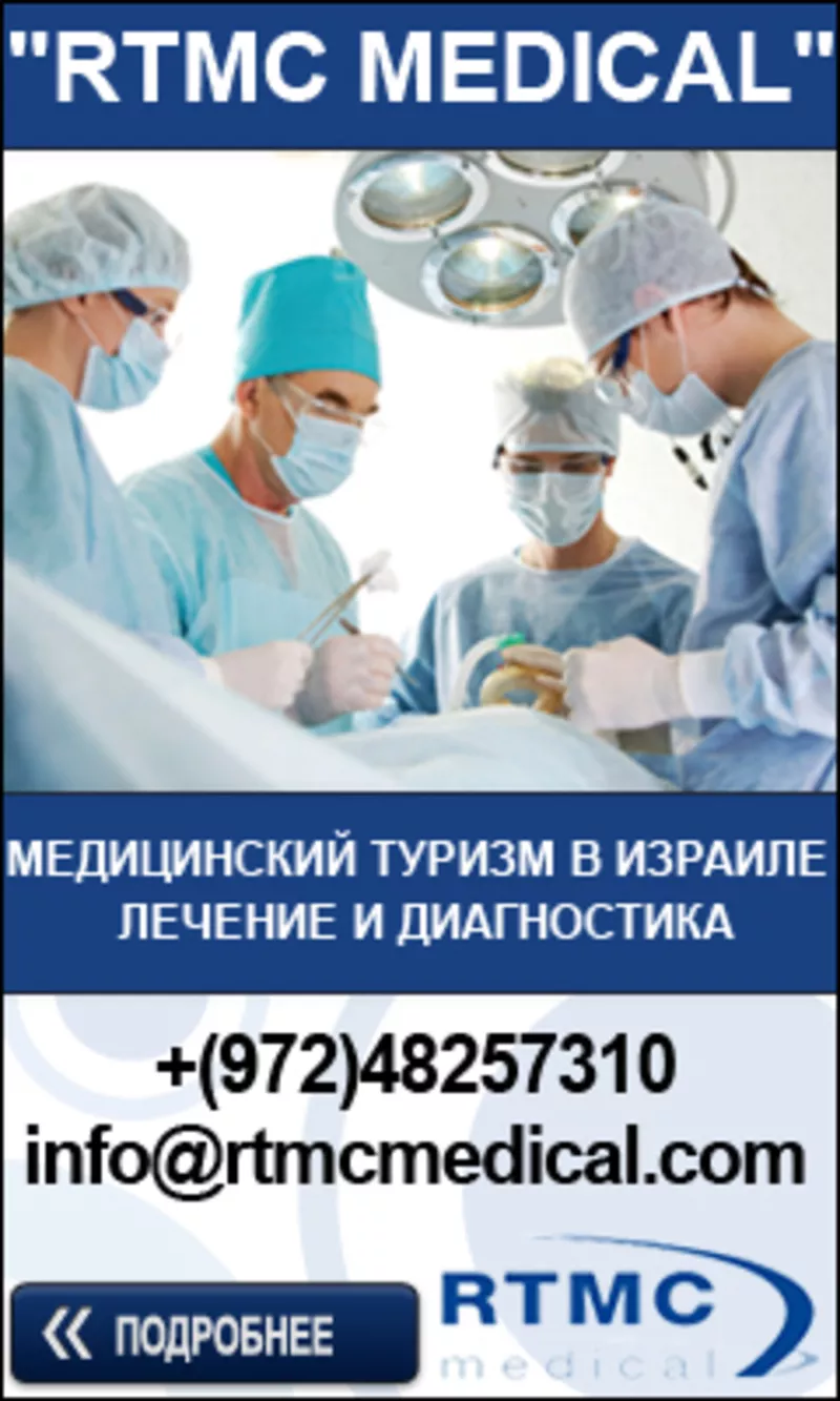 Лечение в Израиле - RTMC Medical