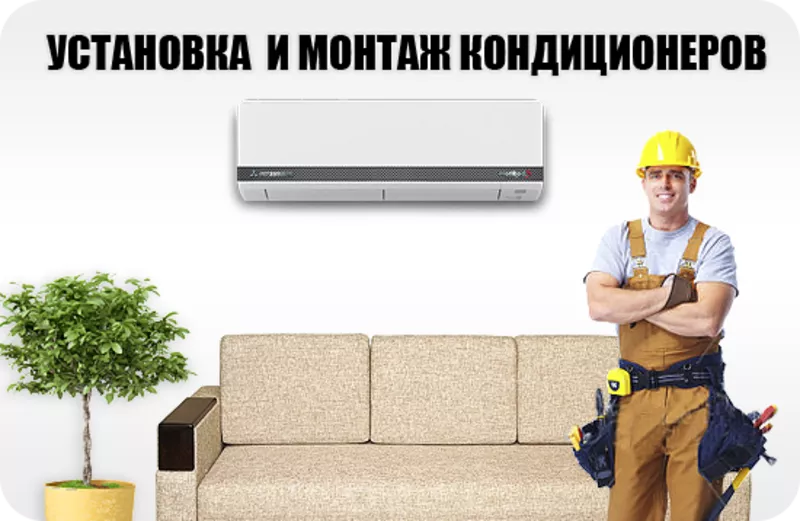 заправка кондиционеров, установка кондиционера