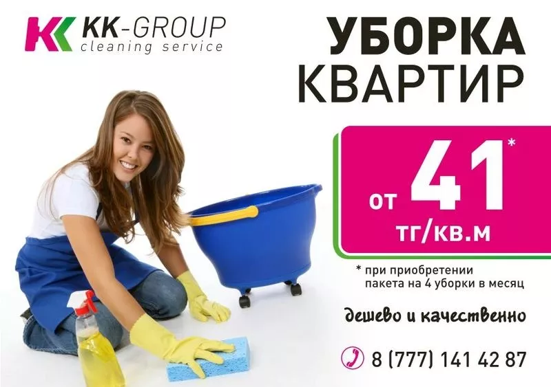 Уборка квартир и офисов,  KK-GROUP