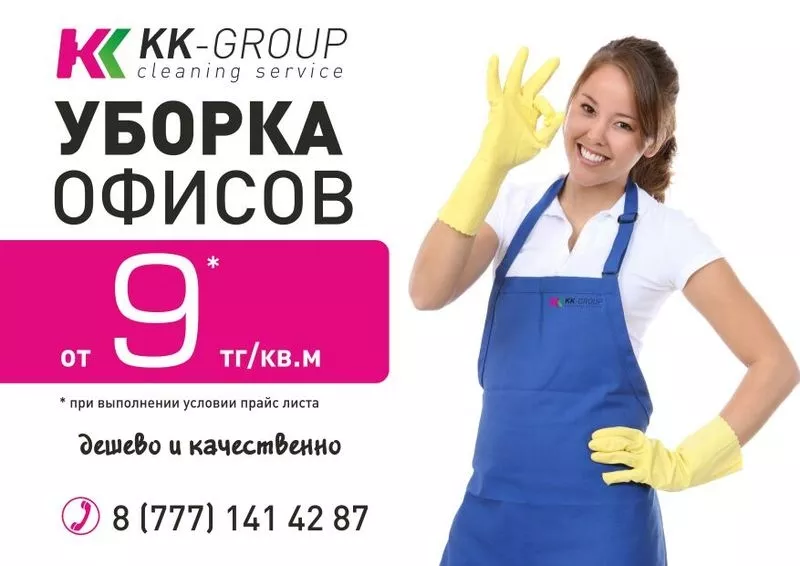 Уборка квартир и офисов,  KK-GROUP 2