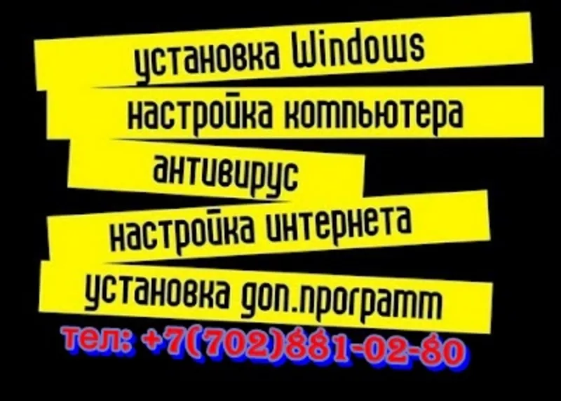 Установка Windows Алматы! Выезд не дорого..