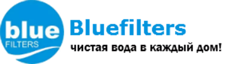Немецкие фильтры для воды 'Bluefilters'  (Блюфильтрс)  2