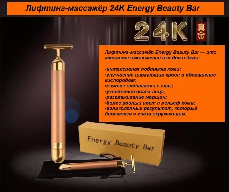 Лифтинг-массажёр 24K Energy Beauty Bar - для лица и шеи.