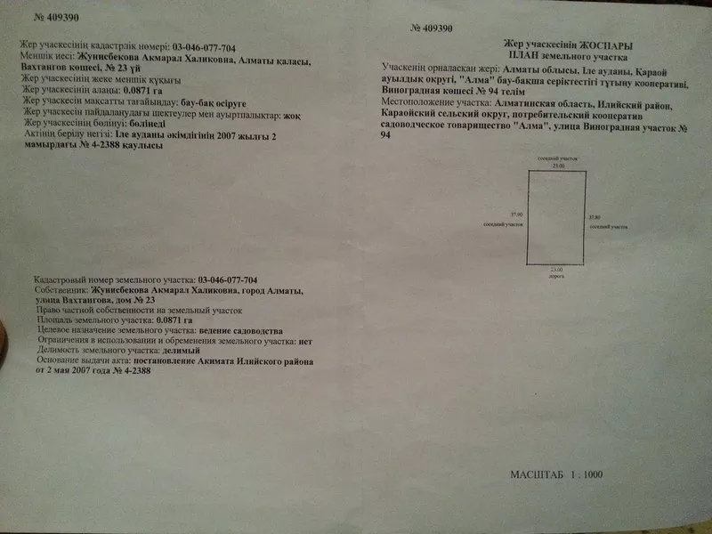 Срочно продам земельный участок 9 соток В АЛМАТЕ ОБМЕН НА АВТО